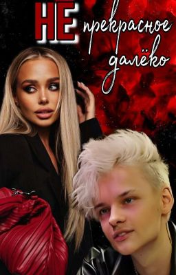 (Не) прекрасное далёко 💔