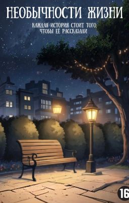 Необычности жизни