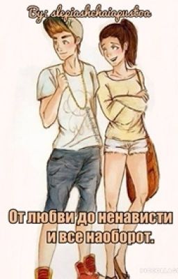 от любви до ненависти и все наоборот