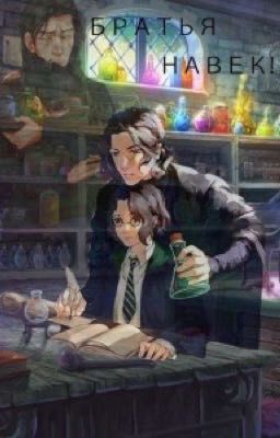 Братья навек!