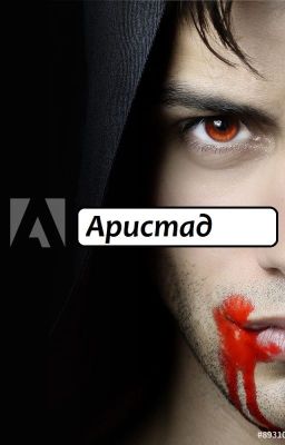 Аристад...