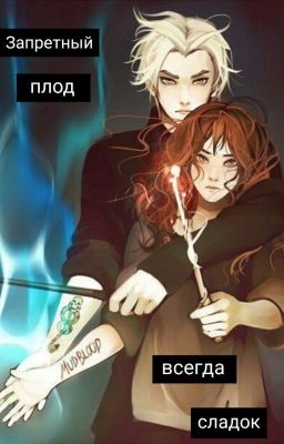 Запретный плод всегда сладок.