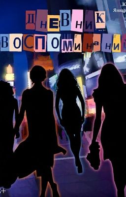 Дневник воспоминаний