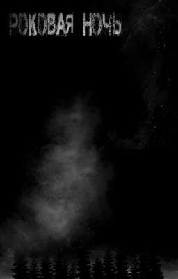 Роковая ночь