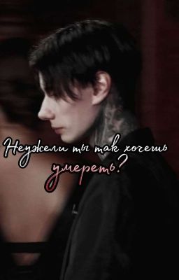 Неужели ты так хочешь умереть? 