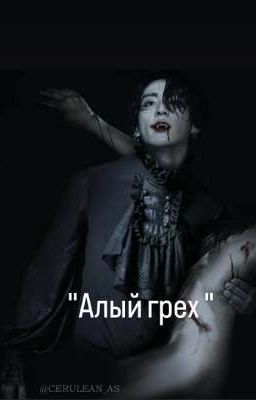 Алый грех BTS 