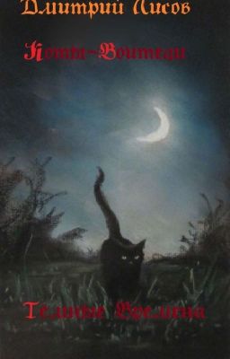 Коты-Воители - Тёмные Времена