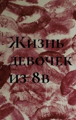 Жизнь девочек из 8в