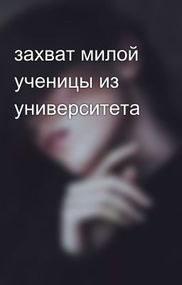 захват милой ученицы из университета