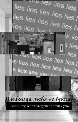 Я никогда тебя не брошу.