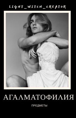 Агалматофилия