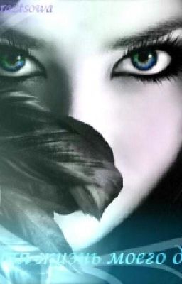 Тайная жизнь моего друга