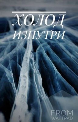 Холод изнутри