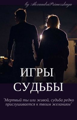Игры судьбы
