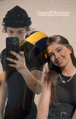Волейболистка и Волейболист