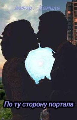 По ту сторону портала 