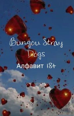 Алфавит BSD 18+