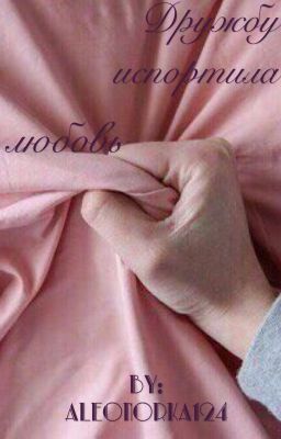 Дружбу испортила любовь