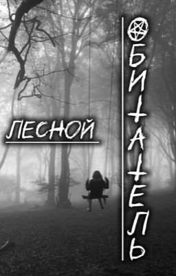 Лесной обитатель