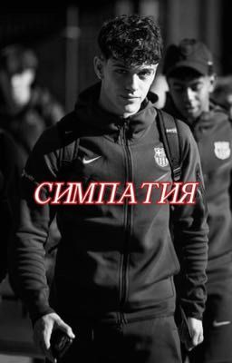 Симпатия /Эктор Форт