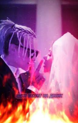 Один секрет на двоих