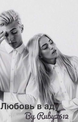 Любовь в аду.