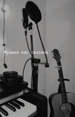 Музыка нас связала 