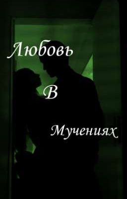 Любовь в мучениях //ЗАВЕРШЕНО//