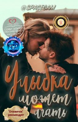 Улыбка может лгать