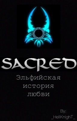 Sacred: Эльфийская история любви