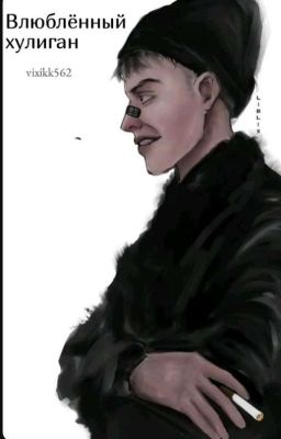 Влюбленный хулиган