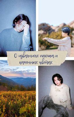 О изваяниях плюща и каменных цветах