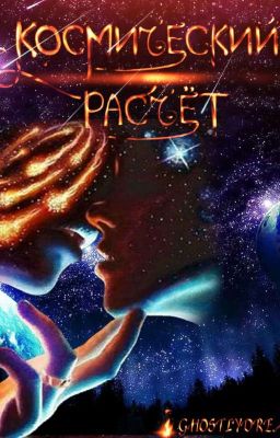 Космический расчёт