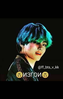 🙃ИЗГОИ🙃(Завершено)