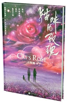 Кошачья роза | 猫咪的玫瑰 | Cat's Rose