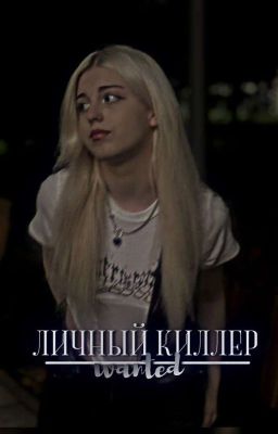 Личный Киллер||алфия