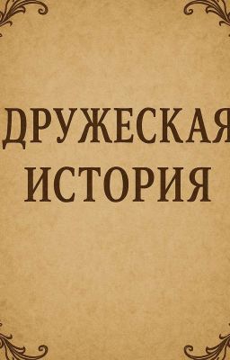 "Лето, которое все изменило"