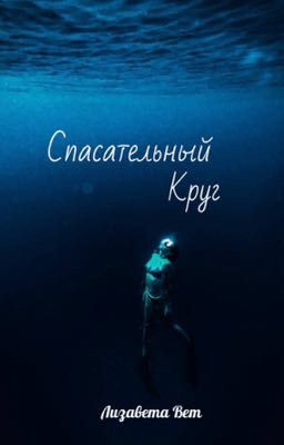 Спасательный круг