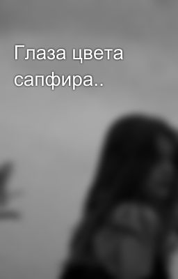 Глаза цвета сапфира..