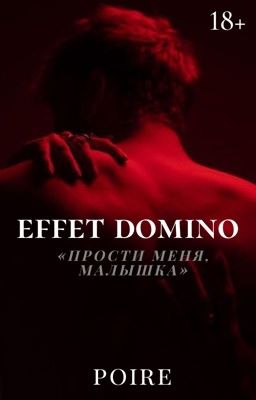ЭФФЕКТ ДОМИНО [18+]