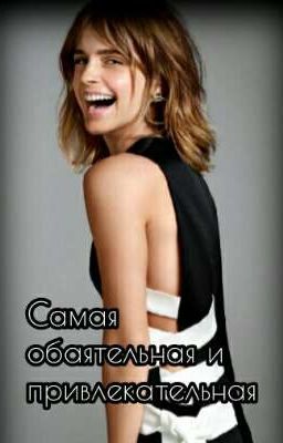 Самая обаятельная и привлекательная