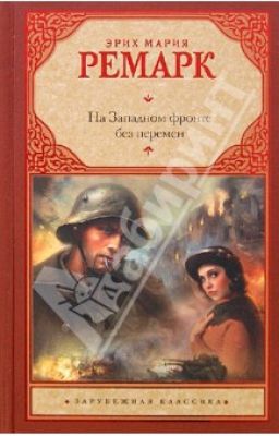 На Западном фронте без перемен