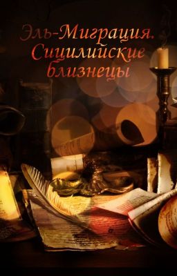 Эль-Миграция "Сицилийские близнецы"
