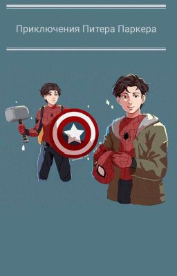 Приключения Питера Паркера