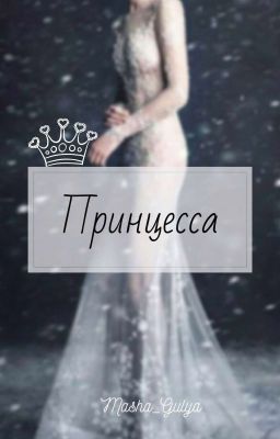 Принцесса[Редактируется]