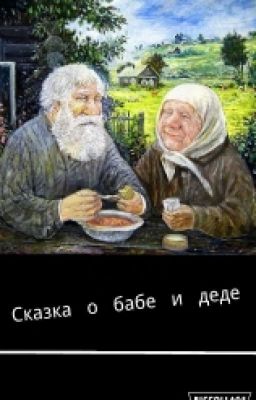 Блокбастер о бабе и деде