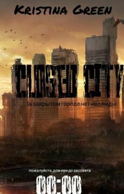 Закрытый город
