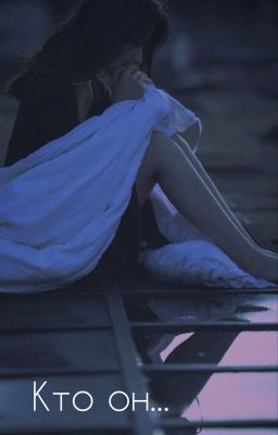 Кто он..