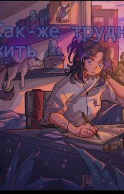 °Как-же трудно жить°
