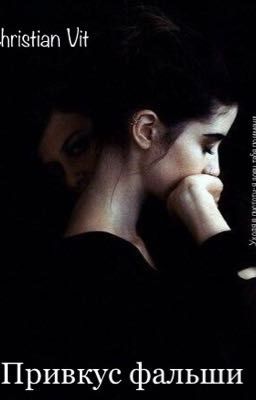Привкус фальши 